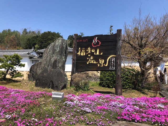 【福知山市】福知山温泉　養老の湯