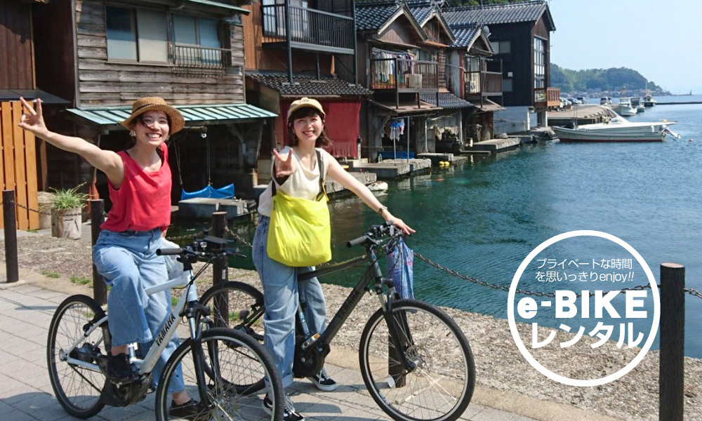 e-BIKEは初心者にもお薦め!
「レンタル」、「ガイド付きツアー」の2種類(伊根町)が存在。
