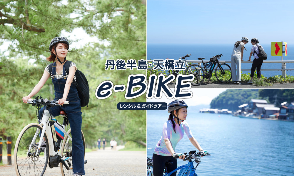 e-Bikeで新しい京都サイクリングを！丹後半島「e-Bikeレンタル＆ガイド