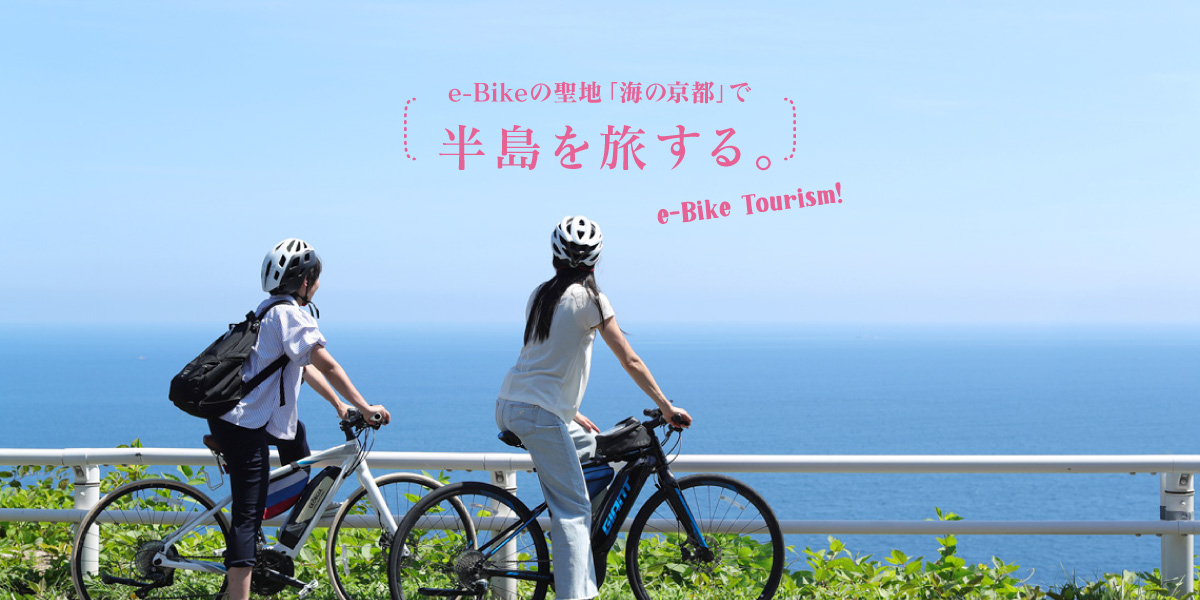海の京都e-Bike