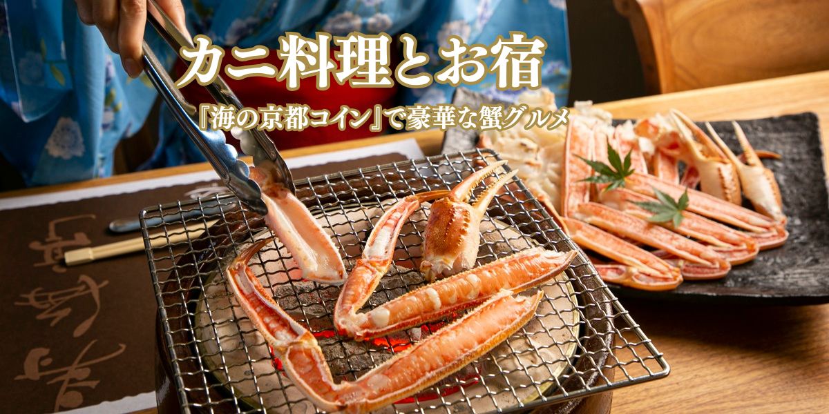 カニ料理とお宿