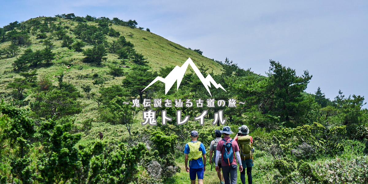 ～鬼伝説を辿る古道の旅～
