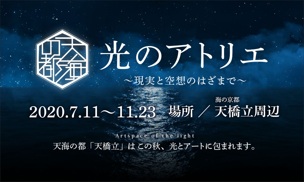 海の京都 天橋立 光のアトリエ 天海の都 光とアートのミュージアム